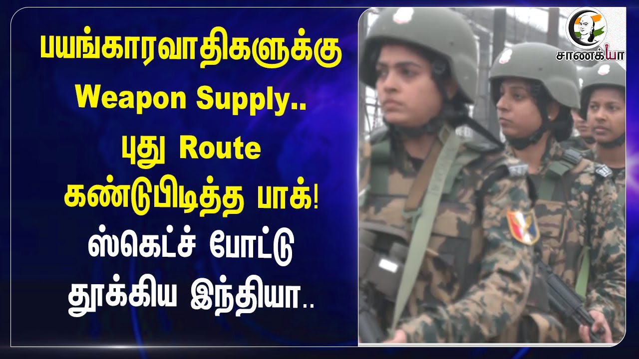 ⁣Weapon Supply ..புது Route கண்டுபிடித்த Pakistan! | Sketchபோட்டு தூக்கிய India |