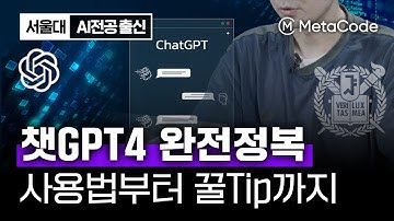 챗GPT4의 모든것을 5분만에 알려드립니다ㅣ사용법, 핵심기능, Kaggle 데이터 활용, 숨겨진 꿀팁