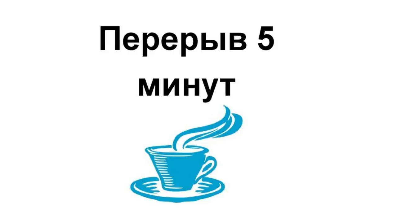 Попроси 5 минут