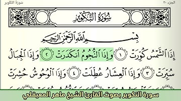 جــــزء عم بصوت القارئ الشيخ ماهر المعيقلي