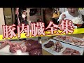 【必見‼】見たことない!!タンからレバーまで繋がってる豚の内臓肉