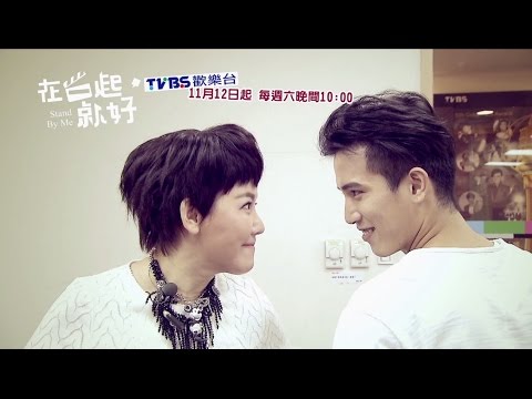 TVBS 在一起，就好｜前導｜命中注定「在一起」