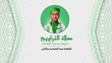 الليلة السابعة عشر من تراويح مسجد الإيمان القارئ عبد الصمد بركاش 🌙  2022/1443