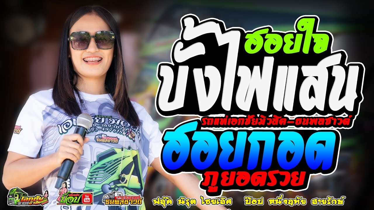 กลอนฮิต!! ฟังเพลินๆ ฮอยใจบั้งไฟแสน/ฮอยกอดภูยอดรวย/ ป๊อป หนึ่งฤทัย สายรักษ์