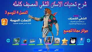 فورتنايت كيف تجيب سكن الشقي المصيف وجميع الاغراض (شرح تحديات الشقي المصيف كامل) Fortnite