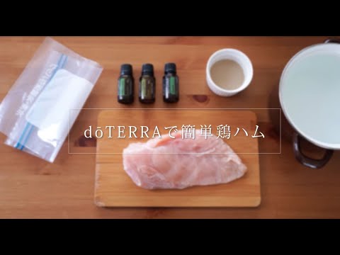 ハーブ風味豊かな簡単鶏ハム