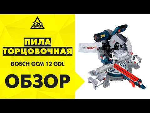 Обзор Пила торцовочная BOSCH GCM 12 GDL Обзор Пила торцовочная BOSCH GCM 12 GDL