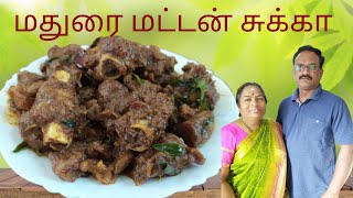 மணமணக்கும் மதுரை மட்டன் சுக்கா /Mutton Chukka  Recipe in Tamil udumalaifoodpoint