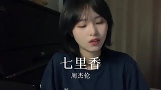 你是我唯一想要的了解#热门 #七里香 #周杰伦
