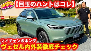 【要注目】ホンダ ヴェゼル ハント パッケージ を 内外装徹底チェック！ マイチェンしたヴェゼルの目玉モデルがコレ！コスパ良い新機軸グレード誕生！【4K】