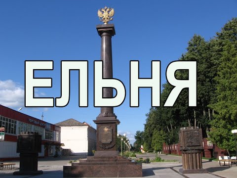 Гербы городов России. Ельня. Выпуск №9