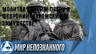 Молитва святым Петру и Февронии Муромским о замужестве