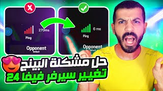 افضل حل مشكلة الثقل في فيفا 24✅😍| كيفية تحسين إتصالك بسيرفرات اللعبة 👌🏼| بنق فيفا 24