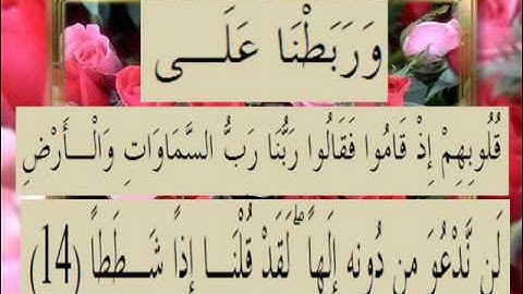 القرآن الكريم سورة الكهف الأية 14