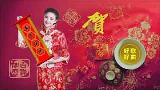 粵語串燒新年歌  Cantonese New Year Songs