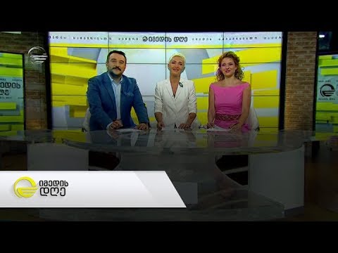 იმედის დღე - 12 ივლისი, 2019 წელი