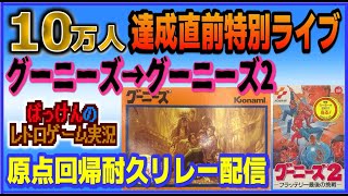 登録者10万人直前特別ライブ グーニーズとグーニーズ2クリアー目指して