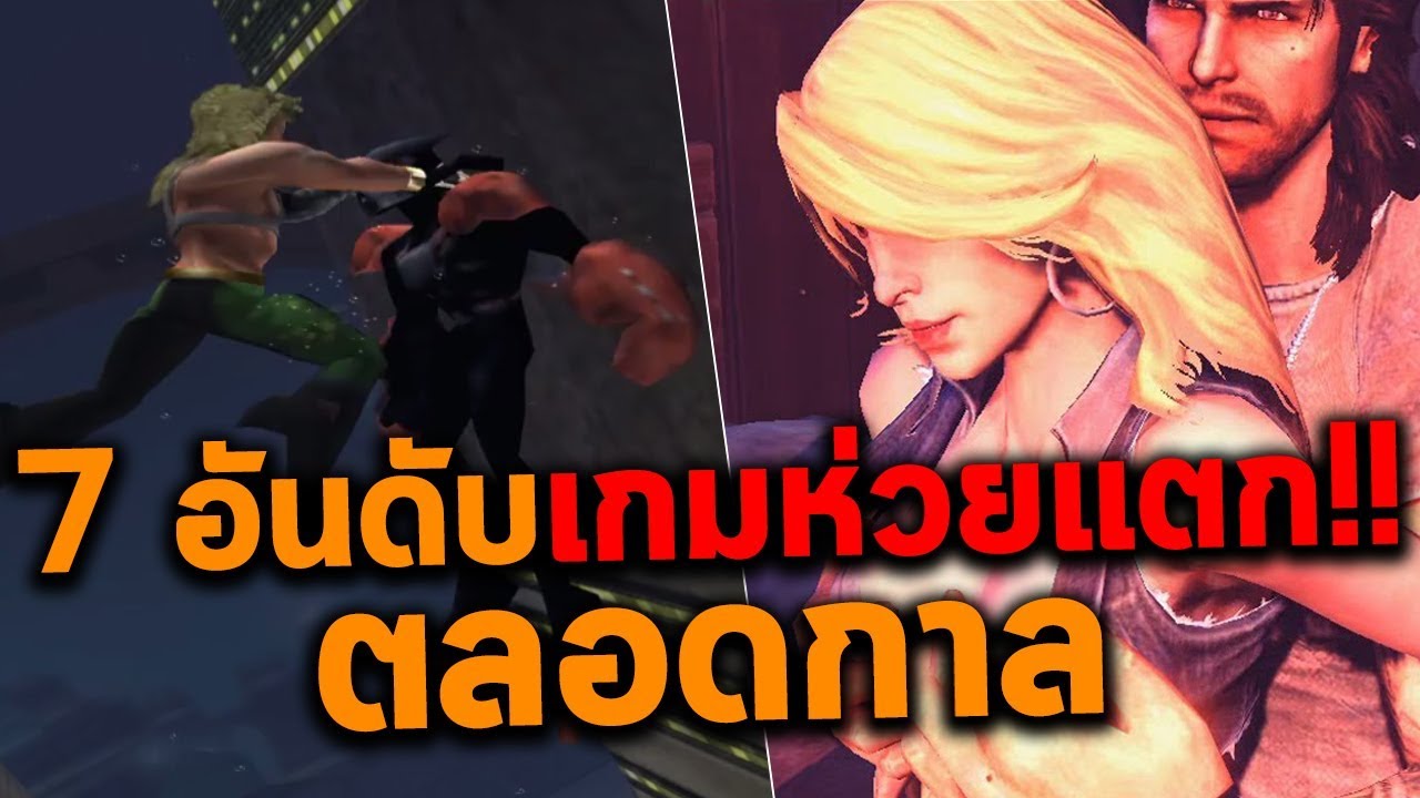 เกม ที่ กาก ที่สุด 2022 7 อันดับเกมห่วยแตก!! ตลอดกาล