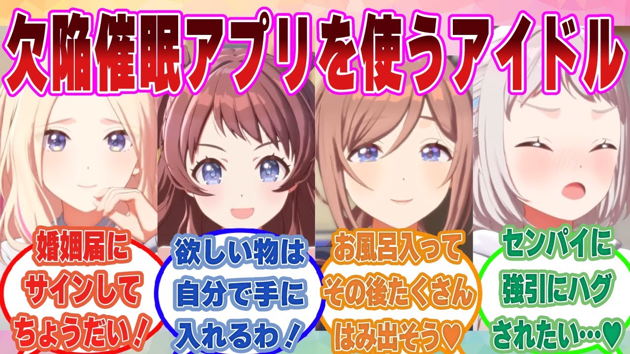 【SS】学Pに欠陥催眠アプリを使ってしまい、自分のヤバすぎる欲望をぜんぶ曝け出してしまって悶絶する学マスアイドルたちに対する反応集【学マス/まとめ/反応集】
