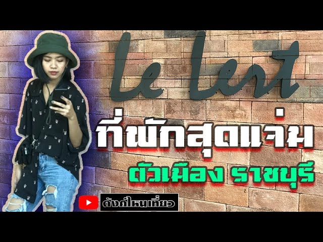 EP.1 ลองไปดู LE LERT l ที่พักหลักร้อยตัวเมืองราชบุรี l ตังค์ไหนเที่ยว - YouTube