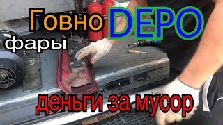 Фары говноDEPO. Деньги за мусор.