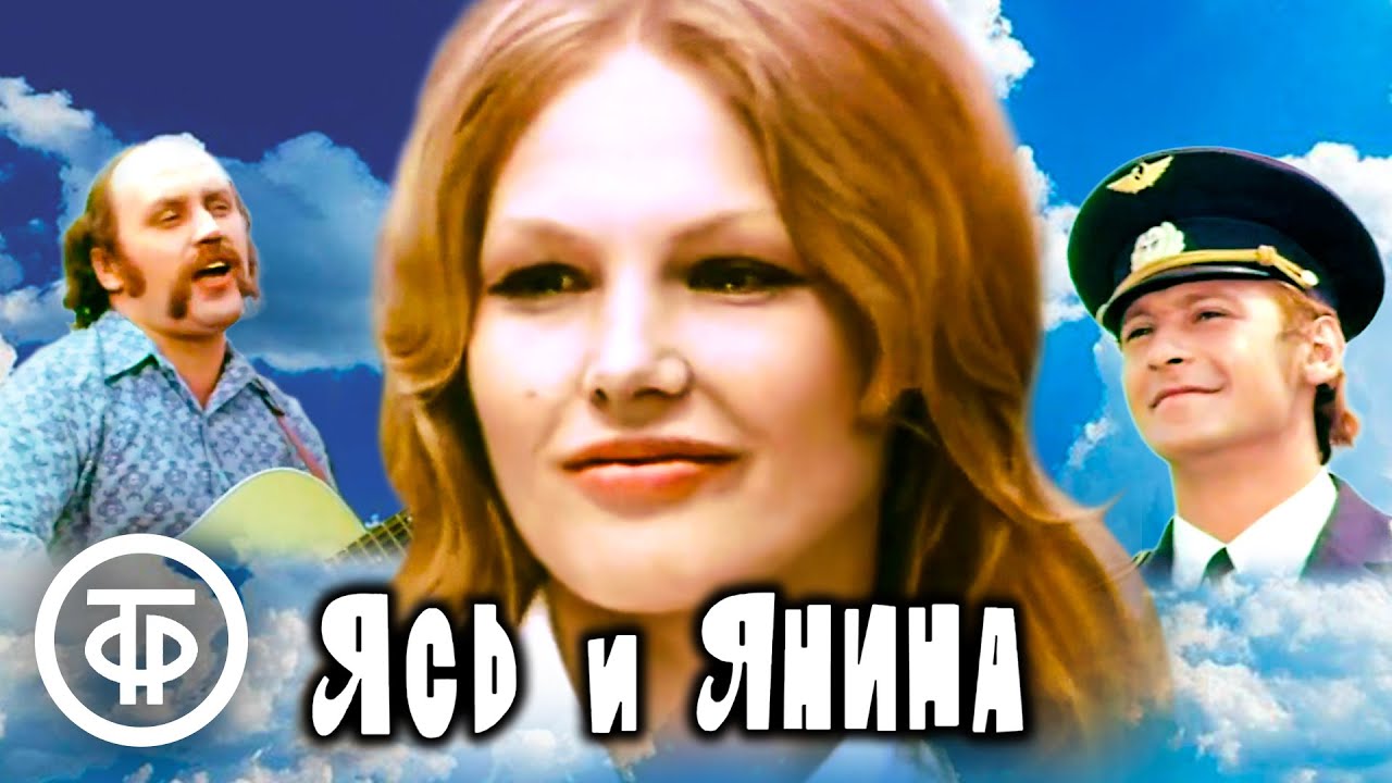 Ясь и Янина. Музыкальная комедия (1974)