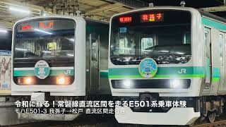 【直流区間走行音】E501系 東芝IGBT-VVVF 我孫子→松戸