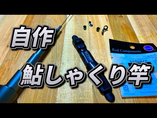 鮎しゃくり竿　4.5m