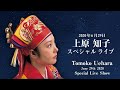 【アンコール・上原知子スペシャルライブ】vol.77 生配信2020年6月29日(月曜日)