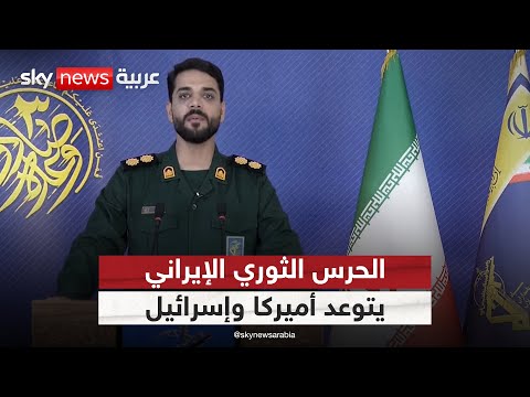 الحرس الثوري يتوعد أميركا وإسرائيل بعد استهداف منشآت إيران النووية 