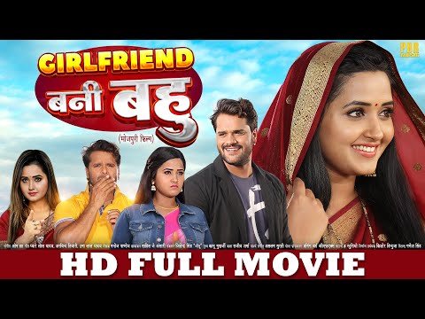 गर्लफ्रेंड बनी बहु | FULL MOVIE | Khesari Lal, Kajal Raghwani | Girlfriend Bani Bahu | New Movie