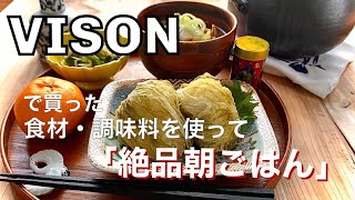 【今話題の日本最大級商業施設VISON】絶品！【朝ごはん】VISONで買ったこだわり食材・調味料を使ってつくりました