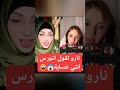 بث نارو و نورس اشبع ضحك  