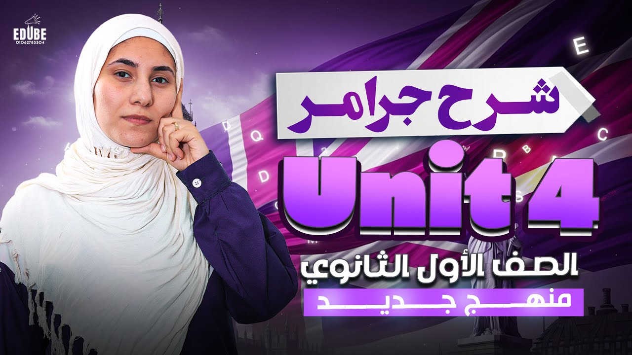 أقوي شرح لجرامر unit 4 | الصف الاول الثانوي منهج جديد 2026 🔥👀