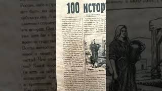 О.А.Жиганков Книга (аудио): "100 историй."