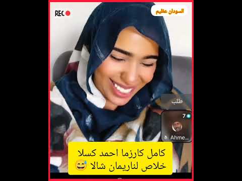 كامل كارزما احمد كسلا خلاص لناريمان شالا المراه اكسبلور النظافه دويتو السعوديه تيك توك ضحك