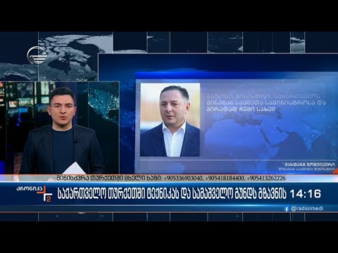 ქრონიკა 14:00 საათზე  - 6 თებერვალი, 2023 წელი