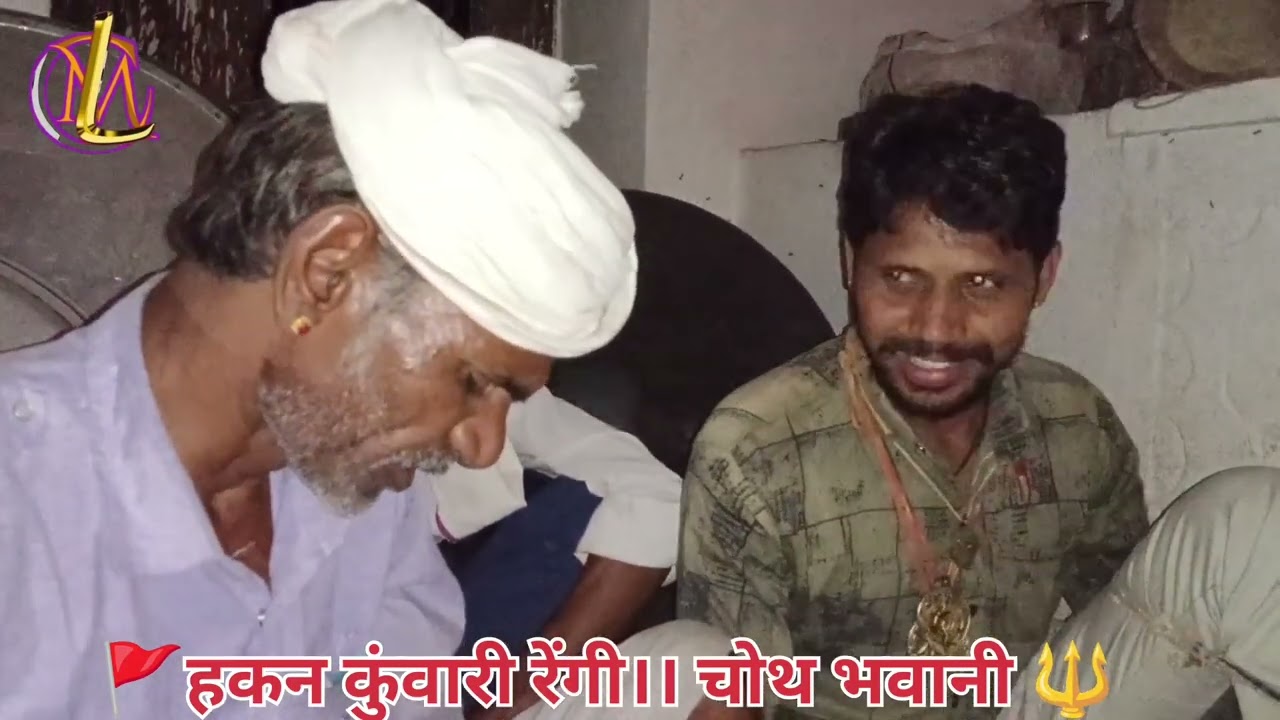 नवरात्र ढाक थाली देशी गीत 🔱 हकन कुंवारी रेंगी।।चोथ भवानी 🔱 गांव आरणीया।। वालारामजी & ऊंकार जी।।गायक