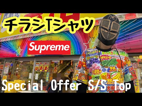 【Supreme】チラシTシャツ！ Special Offer S/S Top - YouTube