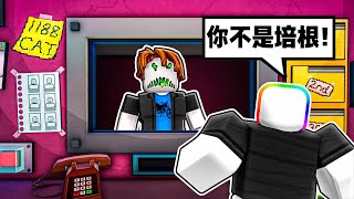 你不是 " 培根 " 🥶🤕😈☠️！！！有偽人怪物混在居民裡，絕對不能讓他們進去！！！【Roblox 機器磚塊】