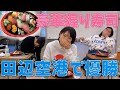 田辺さんが北海道で一人フードファイトした時の話 の動画、YouTube動画。