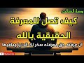 روضة الصّالحين، كيف تصل للمعرفة الحقيقية بالله ، إن عرفته حق معرفته سخر لك الدنيا ومافيها