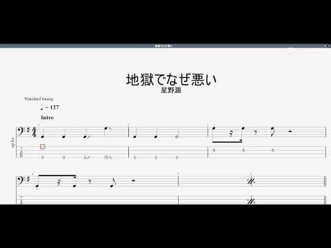 地獄でなぜ悪い　【星野源】　ベースtab譜