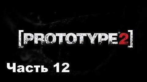 Прохождение игры Prototype 2 часть 12