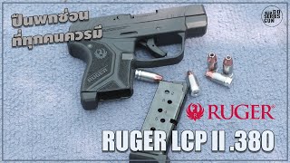 รีวิวปืน RUGER LCP2 .380 ปืนพกซ่อนที่มาแรงที่สุด [ Do series gun ep.66 ]