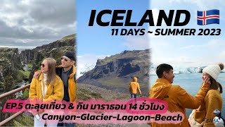 SEAYA - VLOG ICELAND EP5. ตะลุยเที่ยว&กิน มาราธอน 14 ชั่วโมง