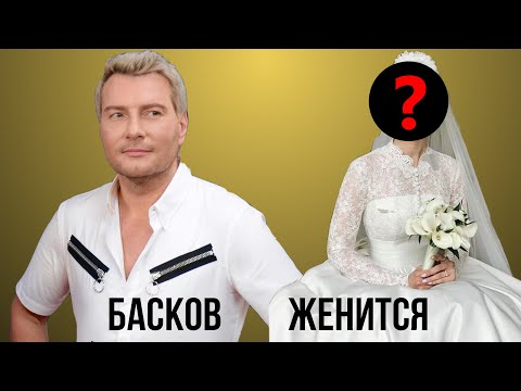 Басков женится