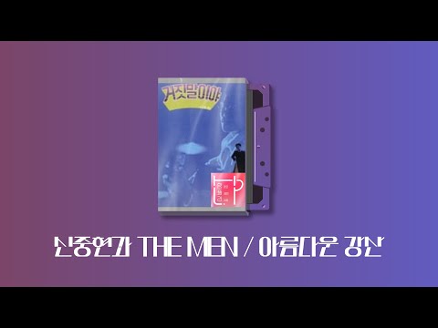 | <strong>신중현과</strong> THE MEN / 아름다운 강산 | 함춘호의 선곡, 오늘의 함플리