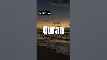 Surah Al-Qari'ah (سورة القارعة) #egzonibrahimi #allah #quranurdutranslation #quran #nature #love #yt