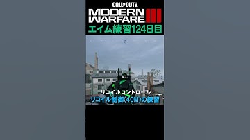 【Day124】エイム練習 #cod #mw3 #エイム